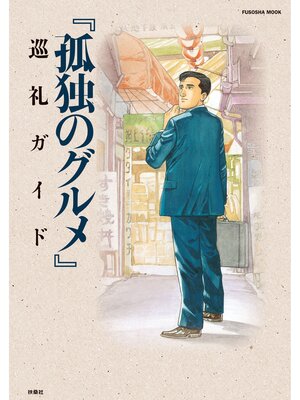 Search results for 『孤独のグルメ』巡礼ガイド - Sanjo City Library